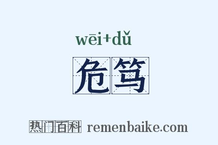 危笃是什么意思的图片